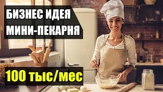 Бизнес идея от 100 тыс/мес на мини-пекарне! Бизнес план пекарни! Бизнес идея 2020!