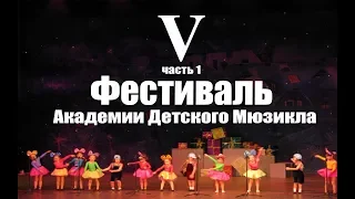 V Фестиваль Академии Детского Мюзикла часть1