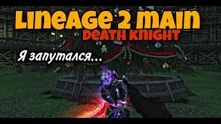 ДК в Lineage 2 Main 2023 Death Knight