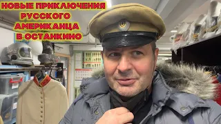 Новые приключения русского американца в Москве !!! Телецентр Останкино.