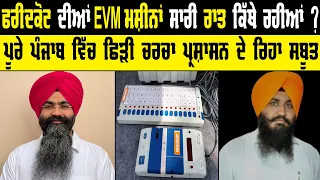 ਫਰੀਦਕੋਟ ਦੀਆਂ EVM ਮਸ਼ੀਨਾਂ ਸਾਰੀ ਰਾਤ ਕਿੱਥੇ ਰਹੀਆਂ Punjab Lok Sabha Election Result | Harpreet Singh Makhu