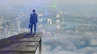 许鹤缤   阿凡达与屌丝男 《疯狂的外星人》电影插曲 高品质音乐