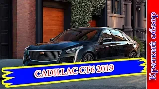 Авто обзор -  CADILLAC CT6 2019 – ОБНОВЛЕННЫЙ ФЛАГМАН КАДИЛЛАК