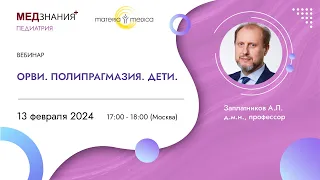 ОРВИ. Полипрагмазия. Дети.