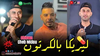 Cheb Midou ET Chinwa Problème 2023 Leryca BelKartoun - ليركا بالكرتون ( Music Video) قنبلة التيك توك