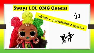 ЛОЛ Королевы Свэйс Обзор и распаковка LOL OMG Surprise Queens Sways Unboxing