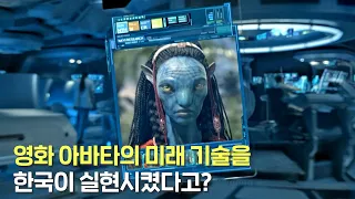 진짜 한국 기술력 미쳤다… 영화 아바타에 나오던 미래기술을 실현시키고 상용화까지 했다고?