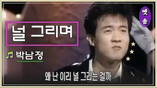 [1989] 박남정 – 널 그리며