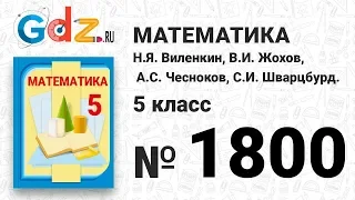 № 1800- Математика 5 класс Виленкин