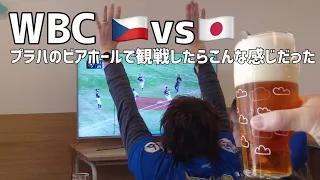 WBCチェコvs日本 プラハの居酒屋で応援したい　#チェコ #プラハ