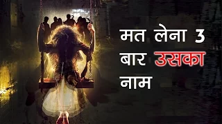 मत लेना 3 बार उसका नाम | Don't Say Her Name Three Times | भयानक सच्ची कहानी हिंदी में