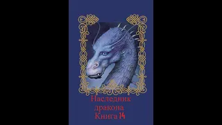 Наследник дракона  ( Книга 14 Часть вторая )