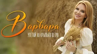 ВАРВАРА - УЛЕТАЙ НА КРЫЛЬЯХ ВЕТРА (Official Audio)