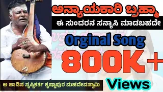 Anyayakari Brahma e sundarana sanyasi madabhude Orginal|ಅನ್ಯಾಯಕಾರಿ ಬ್ರಹ್ಮಾ ಈ ಸುಂದರನ ಸನ್ಯಾಸಿ ಮಾಡಬಹುದೇ