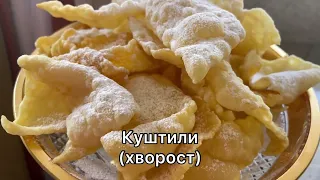 Куштили (хворост)