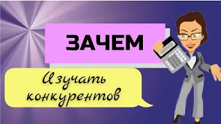 Анализ конкурентов. Как проводить? Что дает изучение рынка ниши?