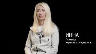 Интервью - Инна г. Мариуполь - Война в Украине