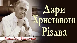 Михайло Паночко - Дари Христового Різдва │Проповіді ХВЄ