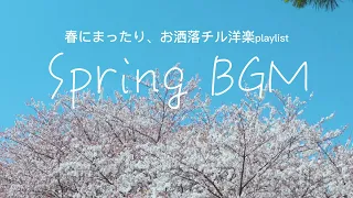 【洋楽play list】お花見に聴きたい、まったりチル曲︱春BGM︱春の音楽︱著作権フリーBGM  ︱お花見bgm︱playlist