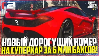 НОВЫЙ ДОРОГУЩИЙ НОМЕР НА СУПЕРКАР ЗА 6 МЛН. ДОЛЛАРОВ! НОВАЯ ОДЕЖДА! - GTA 5 RP | RedAge