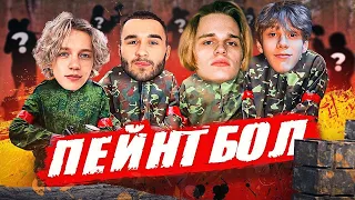 ИГРАЕМ В ПЕЙНТБОЛ С РЭПЕРАМИ!