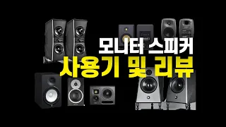 모니터 스피커 리뷰 및 사용기 (feat. 모니터 스피커 추천)