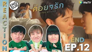 (ENG SUB) [REACTION] ค่อยๆรัก Step By Step | EP.12 (END) | IPOND TV