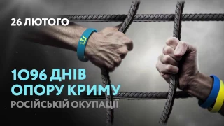 В Украине запустили кампанию «Крым – это Украина. 1096 дней сопротивления»