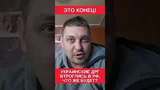 ЭТО КОНЕЦ! УКРАИНСКОЕ ДРГ ВОРВАЛИСЬ В РФ с @Volodymyr Zolkin ​