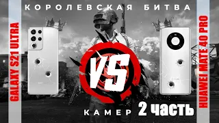 Mate 40 Pro vs Galaxy S21 Ultra Подробный обзор и сравнение камер. 2 часть, фотографии.