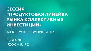 Конференций НАУФОР "Рынок коллективных инвестиций 2020", 3 сессия