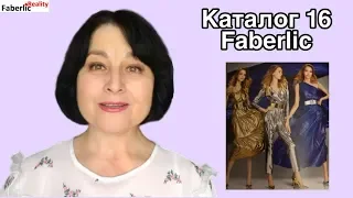 Новинки каталога 16 Faberlic / Фаберлик. Листаем каталог вместе! Выгодные акции #FaberlicReality