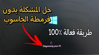 حل مشكل عدم إقلاع الويندوز 10 بشكل صحيح diagnosing your PC