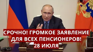 Срочно! Громкое заявление для всех пенсионеров! 28 июля