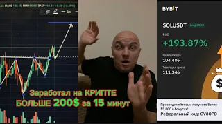 Заработал на КРИПТЕ 200$ /Разбор сделки