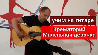 Уроки гитары. Крематорий-Маленькая девочка #урокигитары #какигратьнагитаре #обучениенагитаре