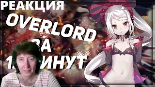 БАБУШКА СМОТРИТ Overlord ЗА 12 МИНУТ // Реакция на Rain