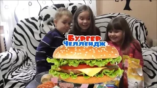 Бургер челлендж.Burger challenge.FOXI.