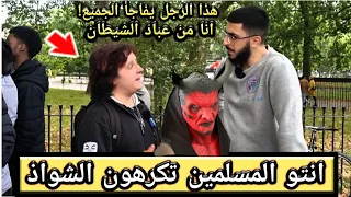 'انتو المسلمين لماذا تكرهون اللواط' مسلم  وعبدة الشيطان  Speaker's corner