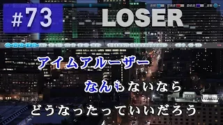 LOSER / 米津玄師 練習用制作カラオケ