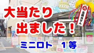 【高額当せん】ミニロト1等【ドリームショップ上一色店】