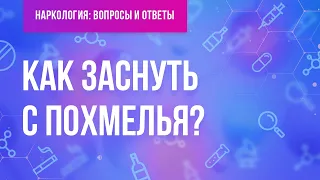 Как заснуть с похмелья?