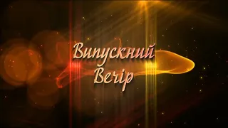 Випускний вечір. Футаж, напис.