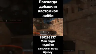 пов когда добавили кастомное лобби #рек #tiktok #youtube #приколы #standoff2 #shorts