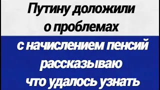 Наконец-то! Путину доложили о проблемах с начислением пенсий