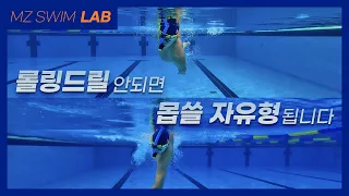 롤링드릴을 잘 해야만 하는 이유![SWIM LAB - 09]