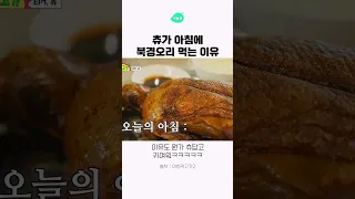 츄가 아침에 북경오리 먹는 이유