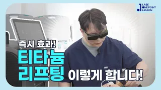 즉시 효과! [티타늄 리프팅 | Titanium Lifting ㅣ チタンリフティング] 설명 및 시술과정