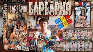 Барбария Barbaria - Race to Valhalla, Распаковка Unboxing Харьков