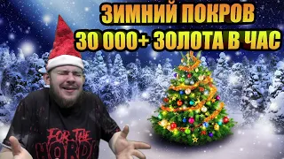 НОВОГОДНИЙ ГОЛДФАРМ 30000+ ГОЛД В ЧАС, ЗИМНИЙ ПОКРОВ